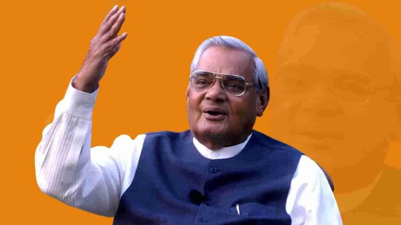 Atal Bihari Vajpayee Birthday: ನಾನು ಅವಿವಾಹಿತ, ಬ್ರಹ್ಮಚಾರಿಯಲ್ಲ ಎಂದಿದ್ದ ವಾಜಪೇಯಿ