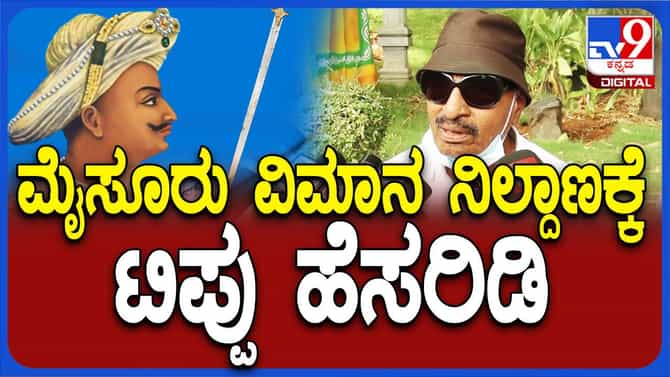 ಮೈಸೂರು ಏರ್ಪೋರ್ಟ್​ಗೆ ಟಿಪ್ಪು ಸುಲ್ತಾನ್ ಹೆಸರಿಡಬೇಕು: ವಾಟಾಳ್ ನಾಗರಾಜ್
