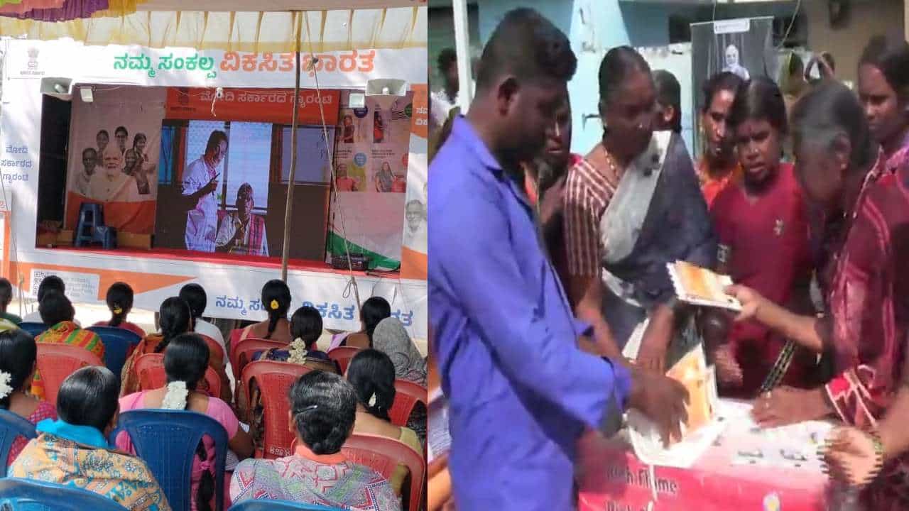 ವಿಕಸಿತ ಭಾರತ ಸಂಕಲ್ಪ ಯಾತ್ರೆ: ಕೇಂದ್ರ ಸರ್ಕಾರದ ಯೋಜನೆಗಳ ಮಾಹಿತಿಯ ಕಿರುಪುಸ್ತಕ ವಿತರಣೆ ವಿಕಸಿತ ಭಾರತ ಸಂಕಲ್ಪ ಯಾತ್ರೆ: ಕೇಂದ್ರ ಸರ್ಕಾರದ ಯೋಜನೆಗಳ ಮಾಹಿತಿಯ ಕಿರುಪುಸ್ತಕ ವಿತರಣೆ