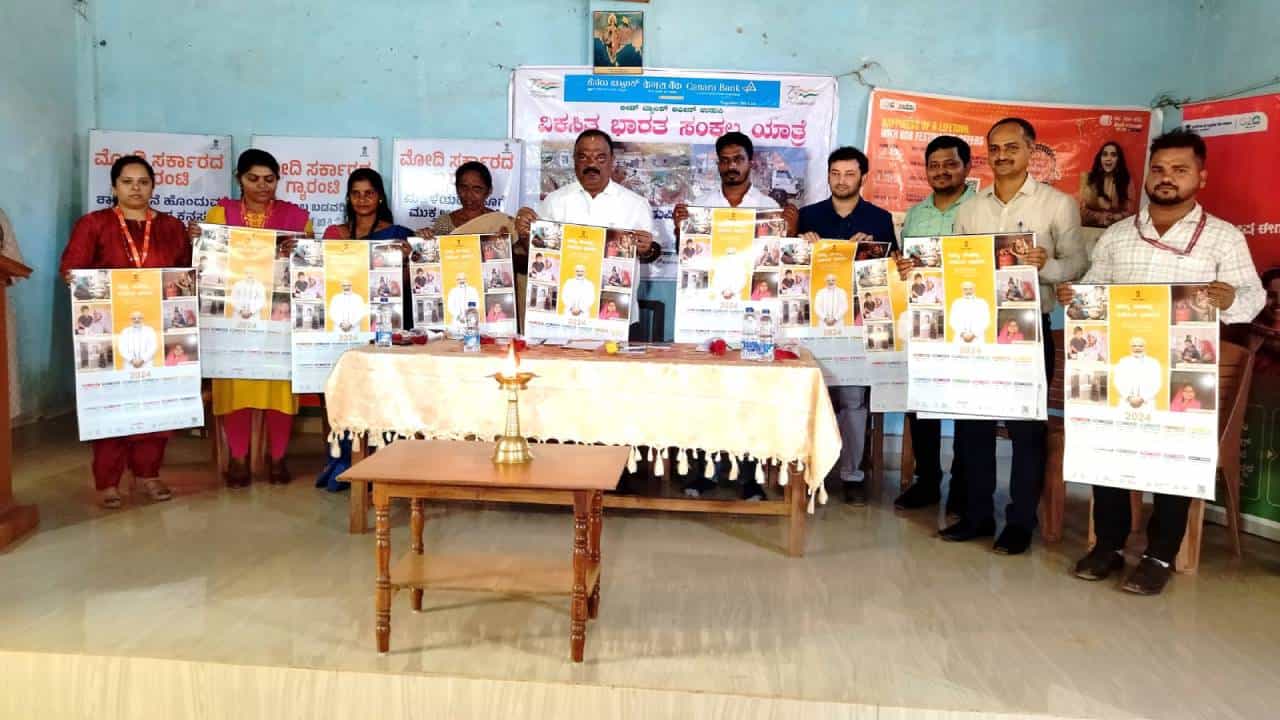 ಕೊಪ್ಪಳ, ಉಡುಪಿ ಜೆಲ್ಲೆಗಳಲ್ಲಿ ವಿಕಸಿತ ಭಾರತ ಸಂಕಲ್ಪ ಯಾತ್ರೆ; ಇಲ್ಲಿದೆ ವಿವರ ಕೊಪ್ಪಳ, ಉಡುಪಿ ಜೆಲ್ಲೆಗಳಲ್ಲಿ ವಿಕಸಿತ ಭಾರತ ಸಂಕಲ್ಪ ಯಾತ್ರೆ; ಇಲ್ಲಿದೆ ವಿವರ
