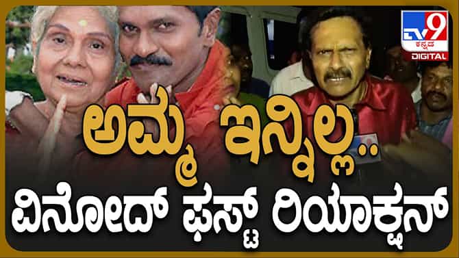 ಅಮ್ಮ ನನ್ನನ್ನು ಒಂಟಿಯಾಗಿಸಿ ಹೋಗಿಬಿಟ್ಟಳು! ವಿನೋದ್ ರಾಜ್ ಆಕ್ರಂದನ