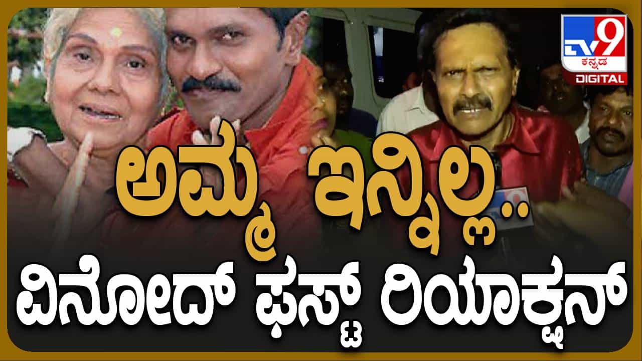 Leelavathi No More: ಅಮ್ಮ ನನ್ನನ್ನು ಒಂಟಿಯಾಗಿಸಿ ಹೋಗಿಬಿಟ್ಟಳು ಅಂತ ಆಕ್ರಂದಿಸಿದ್ದು ಲೀಲಮ್ಮನ ಒಬ್ಬನೇ ಮಗ ವಿನೋದ್ ರಾಜ್ Leelavathi No More: ಅಮ್ಮ ನನ್ನನ್ನು ಒಂಟಿಯಾಗಿಸಿ ಹೋಗಿಬಿಟ್ಟಳು ಅಂತ ಆಕ್ರಂದಿಸಿದ್ದು ಲೀಲಮ್ಮನ ಒಬ್ಬನೇ ಮಗ ವಿನೋದ್ ರಾಜ್