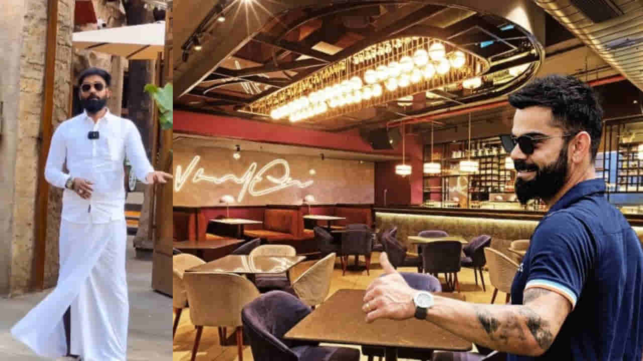 ಸಾಂಪ್ರದಾಯಿಕ ಉಡುಗೆ ತೊಟ್ಟವರಿಗೆ ಕೊಹ್ಲಿ ರೆಸ್ಟೋರೆಂಟ್ ಒಳಕ್ಕೆ ನೋ ಎಂಟ್ರಿ! ಚರ್ಚೆಯಾಗುತ್ತಿದೆ ವೈರಲ್ ವಿಡಿಯೋ