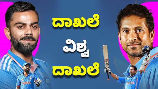 8ನೇ ಬಾರಿ ರನ್ ಸರದಾರ...ಸಚಿನ್ ವಿಶ್ವ ದಾಖಲೆ ಮುರಿದ ಕಿಂಗ್ ಕೊಹ್ಲಿ
