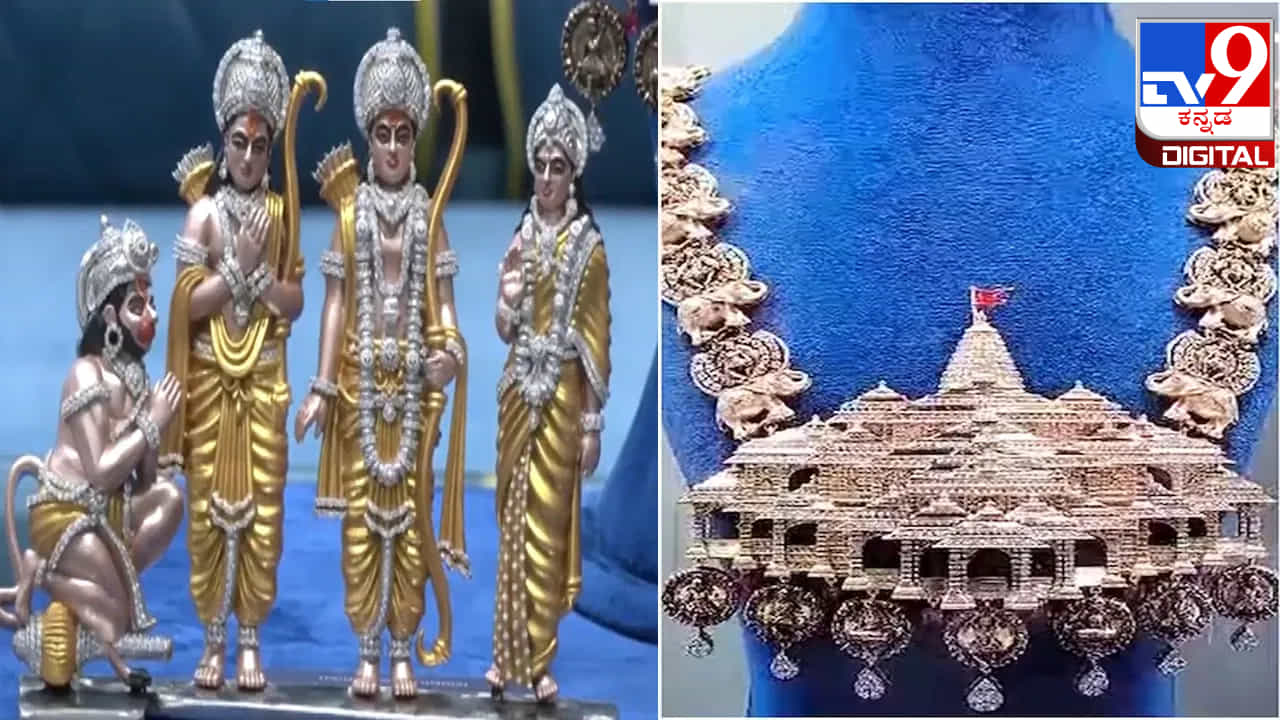 ರಾಮಮಂದಿರ ವಿನ್ಯಾಸದಲ್ಲಿ 5,000 ವಜ್ರಖಚಿತ ಹಾರ; ವ್ಯಾಪಾರಿಯಿಂದ ಅಯೋಧ್ಯಾ ರಾಮನಿಗೆ ಡೈಮಂಡ್ ನೆಕ್​ಲೇಸ್ ಸಮರ್ಪಣೆ