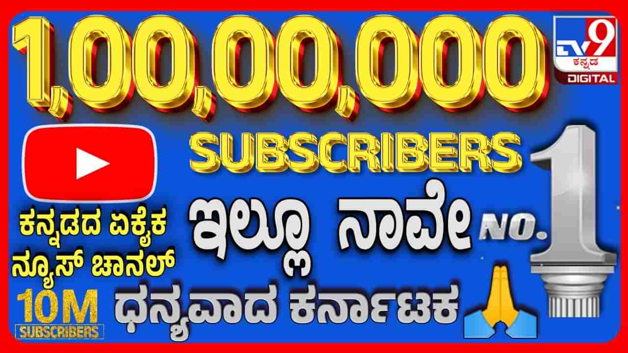 ಟಿವಿ9 ಯೂಟ್ಯೂಬ್​ ಚಾನೆಲ್​ ದಾಖಲೆ: 1 ಕೋಟಿ ಚಂದಾದಾರರನನ್ನು ಪಡೆದ ಮೊದಲ ಸುದ್ದಿ ವಾಹಿನಿ