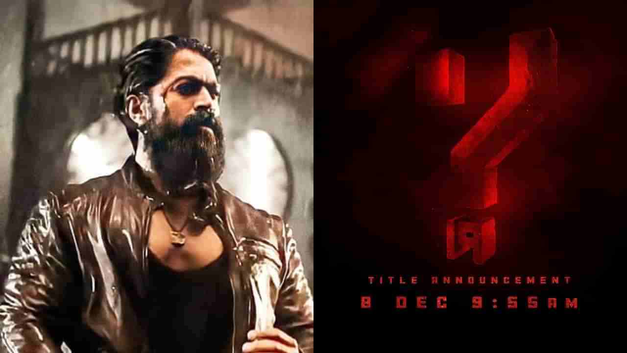 Yash19: ‘ಡಿಸೆಂಬರ್ 8ಕ್ಕೆ ಟೈಟಲ್ ಅನೌನ್ಸ್ ಮಾಡ್ತೀವಿ’; ದೊಡ್ಡ ಸುದ್ದಿ ಕೊಟ್ಟ ಯಶ್