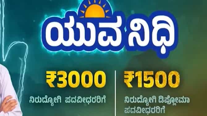 ಯುವ ನಿಧಿ ಜಾರಿಗೆ ದಿನಗಣನೆ: ಯಾರೆಲ್ಲ ಅರ್ಹರು, ಅರ್ಜಿ ಸಲ್ಲಿಕೆ ಹೇಗೆ?