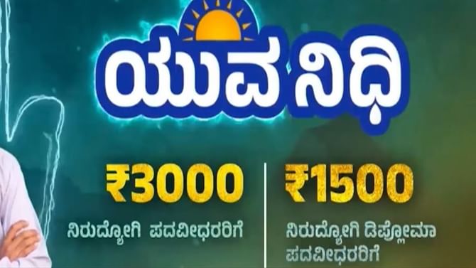 ಯುವ ನಿಧಿ ಜಾರಿಗೆ ದಿನಗಣನೆ: ಯಾರೆಲ್ಲ ಅರ್ಹರು, ಅರ್ಜಿ ಸಲ್ಲಿಕೆ ಹೇಗೆ?