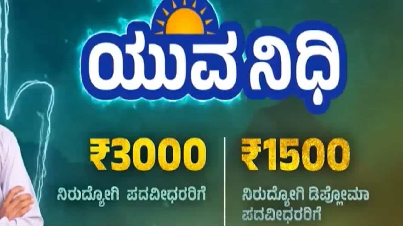 ಯುವ ನಿಧಿ ಗ್ಯಾರಂಟಿ ಜಾರಿಗೆ ದಿನಗಣನೆ: ಯಾರೆಲ್ಲ ಅರ್ಹರು, ಅರ್ಜಿ ಸಲ್ಲಿಕೆ ಹೇಗೆ? ಇಲ್ಲಿದೆ ಮಾಹಿತಿ ಯುವ ನಿಧಿ ಗ್ಯಾರಂಟಿ ಜಾರಿಗೆ ದಿನಗಣನೆ: ಯಾರೆಲ್ಲ ಅರ್ಹರು, ಅರ್ಜಿ ಸಲ್ಲಿಕೆ ಹೇಗೆ? ಇಲ್ಲಿದೆ ಮಾಹಿತಿ