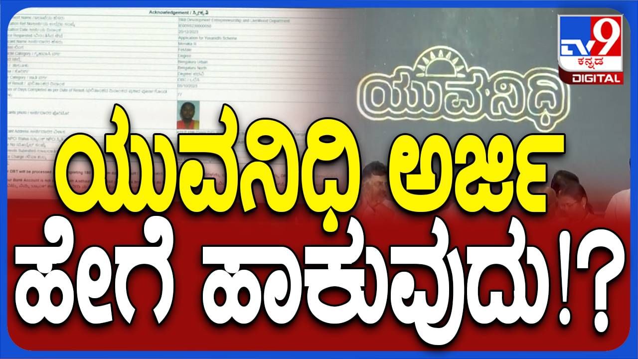 Yuvanidhi Application: ಯುವನಿಧಿ ಸ್ಕೀಂಗೆ ಅರ್ಜಿ ಹಾಕುವುದು ಎಲ್ಲಿ, ಹೇಗೆ?