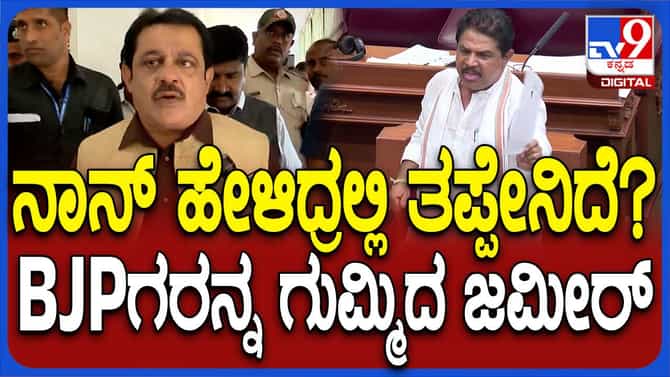 ಸ್ಪೀಕರ್ ಗೆ ಎಲ್ಲ ನಮಸ್ಕಾರ್ ಸಾರ್ ಅನ್ನಬೇಕು ಅಂದರೆ ತಪ್ಪೇನು?ಜಮೀರ್ ಅಹ್ಮದ್