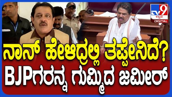 ಸ್ಪೀಕರ್ ಗೆ ಎಲ್ಲ ನಮಸ್ಕಾರ್ ಸಾರ್ ಅನ್ನಬೇಕು ಅಂದರೆ ತಪ್ಪೇನು?ಜಮೀರ್ ಅಹ್ಮದ್ ಸ್ಪೀಕರ್ ಗೆ ಎಲ್ಲ ನಮಸ್ಕಾರ್ ಸಾರ್ ಅನ್ನಬೇಕು ಅಂದರೆ ತಪ್ಪೇನು?ಜಮೀರ್ ಅಹ್ಮದ್