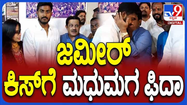 ಹುಬ್ಬಳ್ಳಿ: ಕಾಂಗ್ರೆಸ್ ಕಾರ್ಯಕರ್ತರೊಬ್ಬರ ನವವಿವಾಹಿತ ಮಗನಿಗೆ ಚಿನ್ನದ ಉಂಗುರ ತೊಡಿಸಿದ ಸಚಿವ ಜಮೀರ್ ಅಹ್ಮದ್ ಹುಬ್ಬಳ್ಳಿ: ಕಾಂಗ್ರೆಸ್ ಕಾರ್ಯಕರ್ತರೊಬ್ಬರ ನವವಿವಾಹಿತ ಮಗನಿಗೆ ಚಿನ್ನದ ಉಂಗುರ ತೊಡಿಸಿದ ಸಚಿವ ಜಮೀರ್ ಅಹ್ಮದ್