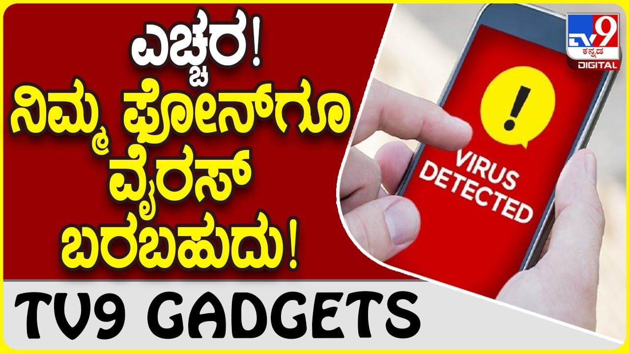 Smartphone Virus: ನಿಮ್ಮ ಸ್ಮಾರ್ಟ್​ಫೋನ್​ಗೆ ವೈರಸ್ ಬರೋದನ್ನು ತಪ್ಪಿಸಲು ಸಿಂಪಲ್ ಟಿಪ್ಸ್