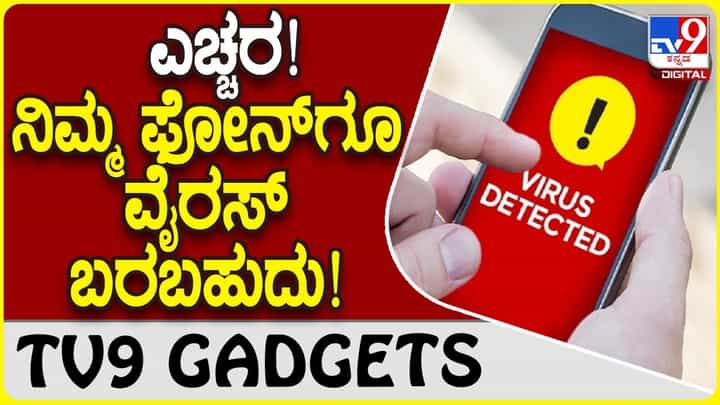 Smartphone Virus: ನಿಮ್ಮ ಸ್ಮಾರ್ಟ್ಫೋನ್ಗೆ ವೈರಸ್ ಬರೋದನ್ನು ತಪ್ಪಿಸಲು ಸಿಂಪಲ್ ಟಿಪ್ಸ್ Smartphone Virus: ನಿಮ್ಮ ಸ್ಮಾರ್ಟ್ಫೋನ್ಗೆ ವೈರಸ್ ಬರೋದನ್ನು ತಪ್ಪಿಸಲು ಸಿಂಪಲ್ ಟಿಪ್ಸ್