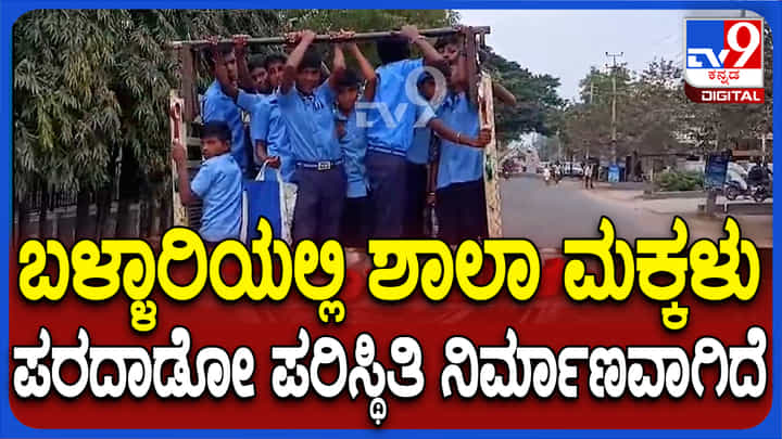 ಸಚಿವ ಬಿ.ನಾಗೇಂದ್ರ ಸ್ವಕ್ಷೇತ್ರದಲ್ಲಿ ವಿದ್ಯಾರ್ಥಿಗಳ ಪರದಾಟ: ಬಸ್ ವ್ಯವಸ್ಥೆ ಇಲ್ಲದೆ ಟಾಟಾಏಸ್ನಲ್ಲಿ ಪ್ರಯಾಣ ಸಚಿವ ಬಿ.ನಾಗೇಂದ್ರ ಸ್ವಕ್ಷೇತ್ರದಲ್ಲಿ ವಿದ್ಯಾರ್ಥಿಗಳ ಪರದಾಟ: ಬಸ್ ವ್ಯವಸ್ಥೆ ಇಲ್ಲದೆ ಟಾಟಾಏಸ್ನಲ್ಲಿ ಪ್ರಯಾಣ