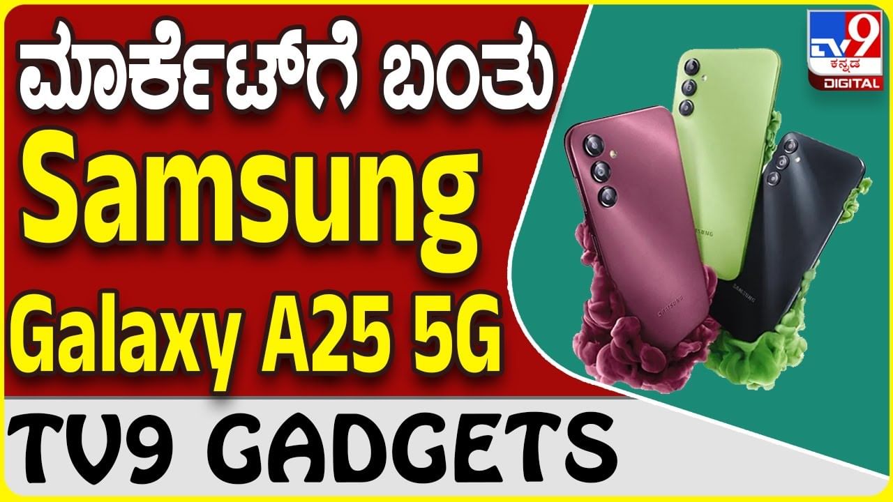 Samsung Galaxy A25 5G: ಗ್ಯಾಜೆಟ್ ಲೋಕಕ್ಕೆ ಲೇಟೆಸ್ಟ್ ಫೋನ್ ಪರಿಚಯಿಸಿದ ಸ್ಯಾಮ್​ಸಂಗ್