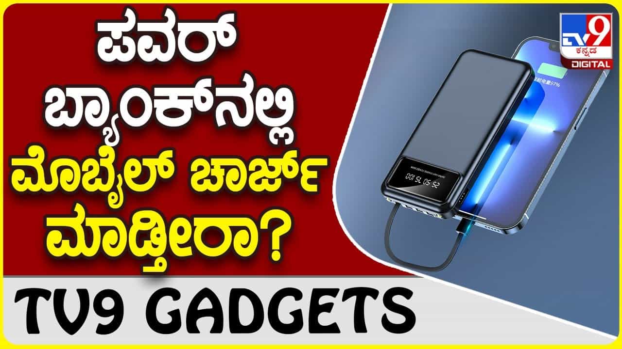 Power Bank Charging: ಸ್ಮಾರ್ಟ್ಫೋನ್ ಚಾರ್ಜ್ ಮಾಡೋಕೆ ಪವರ್ಬ್ಯಾಂಕ್ ಬಳಸ್ತೀರಾ? Power Bank Charging: ಸ್ಮಾರ್ಟ್ಫೋನ್ ಚಾರ್ಜ್ ಮಾಡೋಕೆ ಪವರ್ಬ್ಯಾಂಕ್ ಬಳಸ್ತೀರಾ?