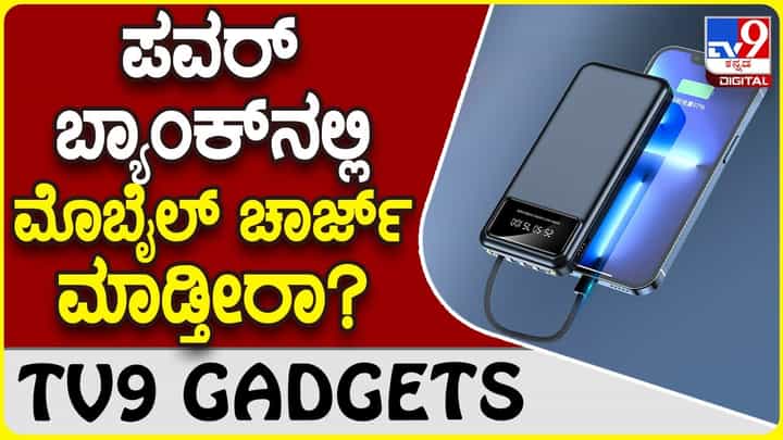 Power Bank Charging: ಸ್ಮಾರ್ಟ್ಫೋನ್ ಚಾರ್ಜ್ ಮಾಡೋಕೆ ಪವರ್ಬ್ಯಾಂಕ್ ಬಳಸ್ತೀರಾ? Power Bank Charging: ಸ್ಮಾರ್ಟ್ಫೋನ್ ಚಾರ್ಜ್ ಮಾಡೋಕೆ ಪವರ್ಬ್ಯಾಂಕ್ ಬಳಸ್ತೀರಾ?