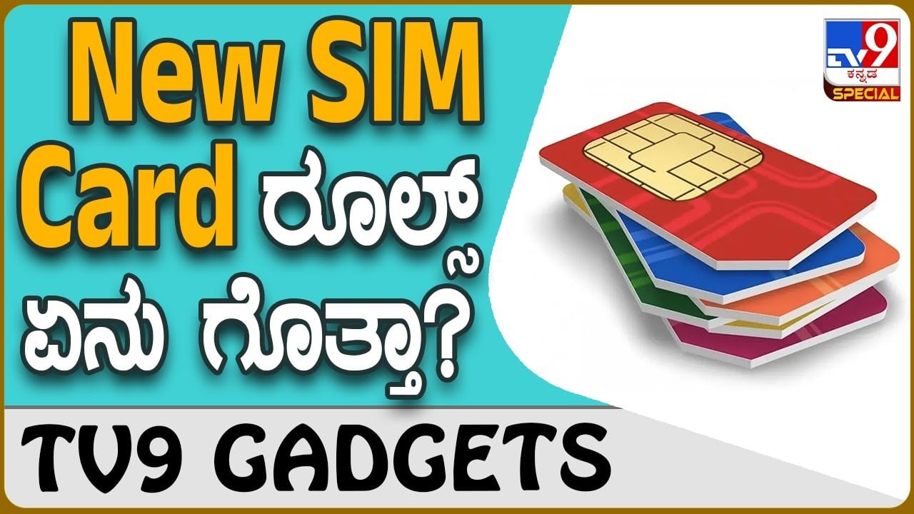 New SIM Card: ಹೊಸ ಸಿಮ್ ಕಾರ್ಡ್ ಬೇಕಾದ್ರೆ ಈ ರೂಲ್ಸ್ ಫಾಲೋ ಮಾಡ್ಲೇಬೇಕು!