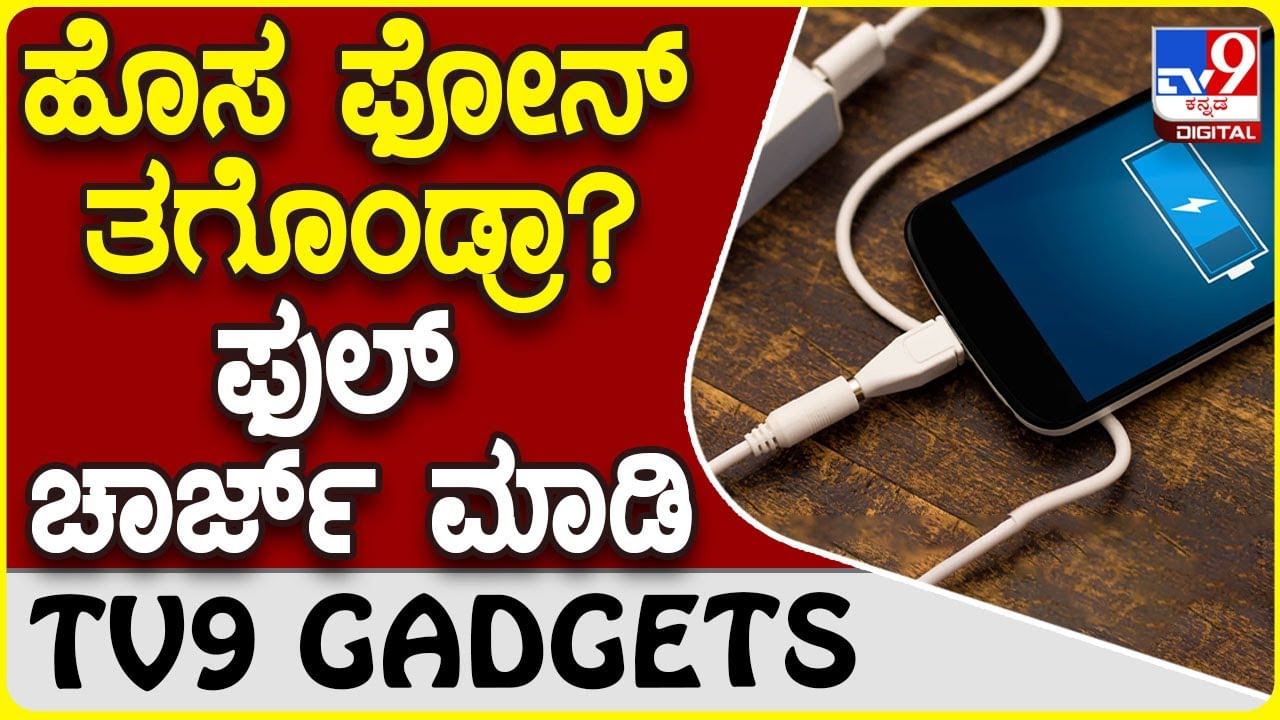 Smartphone Battery: ಹೊಸ ಫೋನ್ ತಗೊಂಡ್ರೆ, ಬ್ಯಾಟರಿ ಫುಲ್ ಚಾರ್ಜ್ ಮಾಡಿಯೇ ಬಳಸಿ