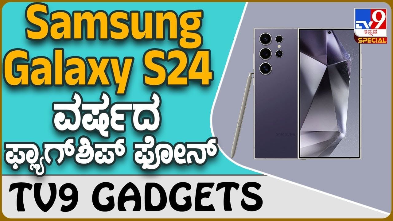 Samsung Galaxy S24: ಲೇಟೆಸ್ಟ್ ಸರಣಿ ಸ್ಮಾರ್ಟ್​ಫೋನ್ ಲಾಂಚ್ ಮಾಡಿದ ಸ್ಯಾಮ್​ಸಂಗ್