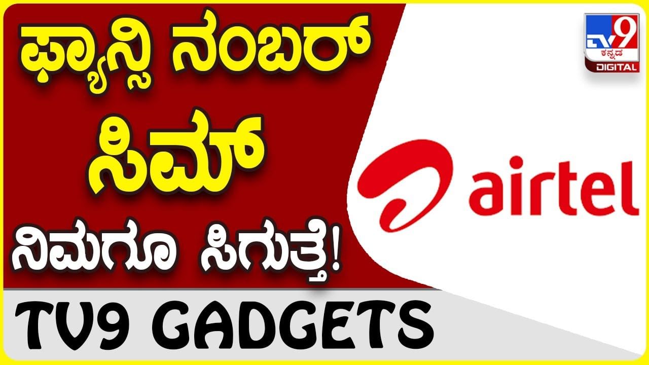 Fancy Number Sim: ನಿಮ್ಮ ಮೊಬೈಲ್​ಗೆ ಫ್ಯಾನ್ಸಿ ನಂಬರ್ ಸಿಮ್ ಬೇಕಾ?