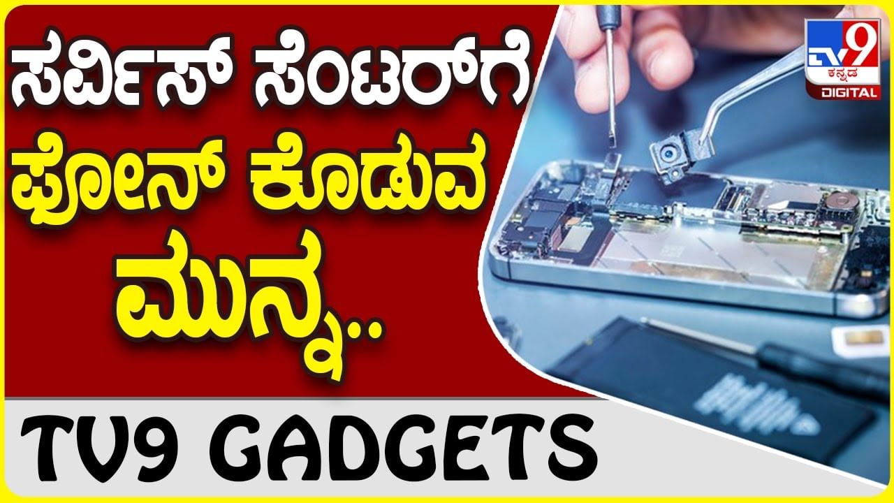 Smartphone Service: ಸ್ಮಾರ್ಟ್​ಫೋನ್ ಅನ್ನು ಸರ್ವಿಸ್ ಸೆಂಟರ್​ಗೆ ಕೊಡುತ್ತಿದ್ದೀರಾ? ಇಲ್ಲಿ ನೋಡಿ..