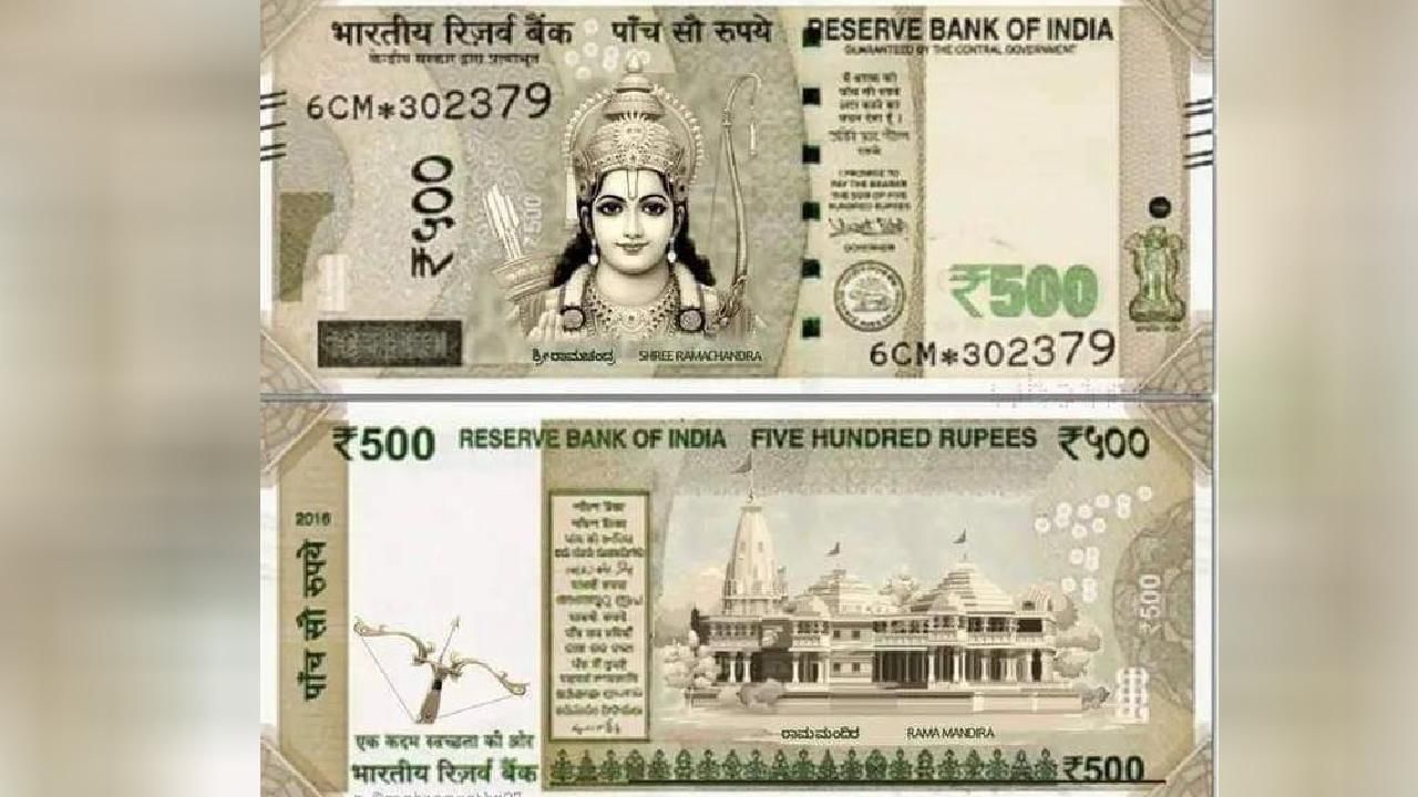 500 Rupee Note: 500ರ ನೋಟಿನಲ್ಲಿ ಗಾಂಧಿ ಬದಲು ಶ್ರೀರಾಮನ ಫೋಟೋ; ಪೋಸ್ಟ್​​​ ವೈರಲ್​​
