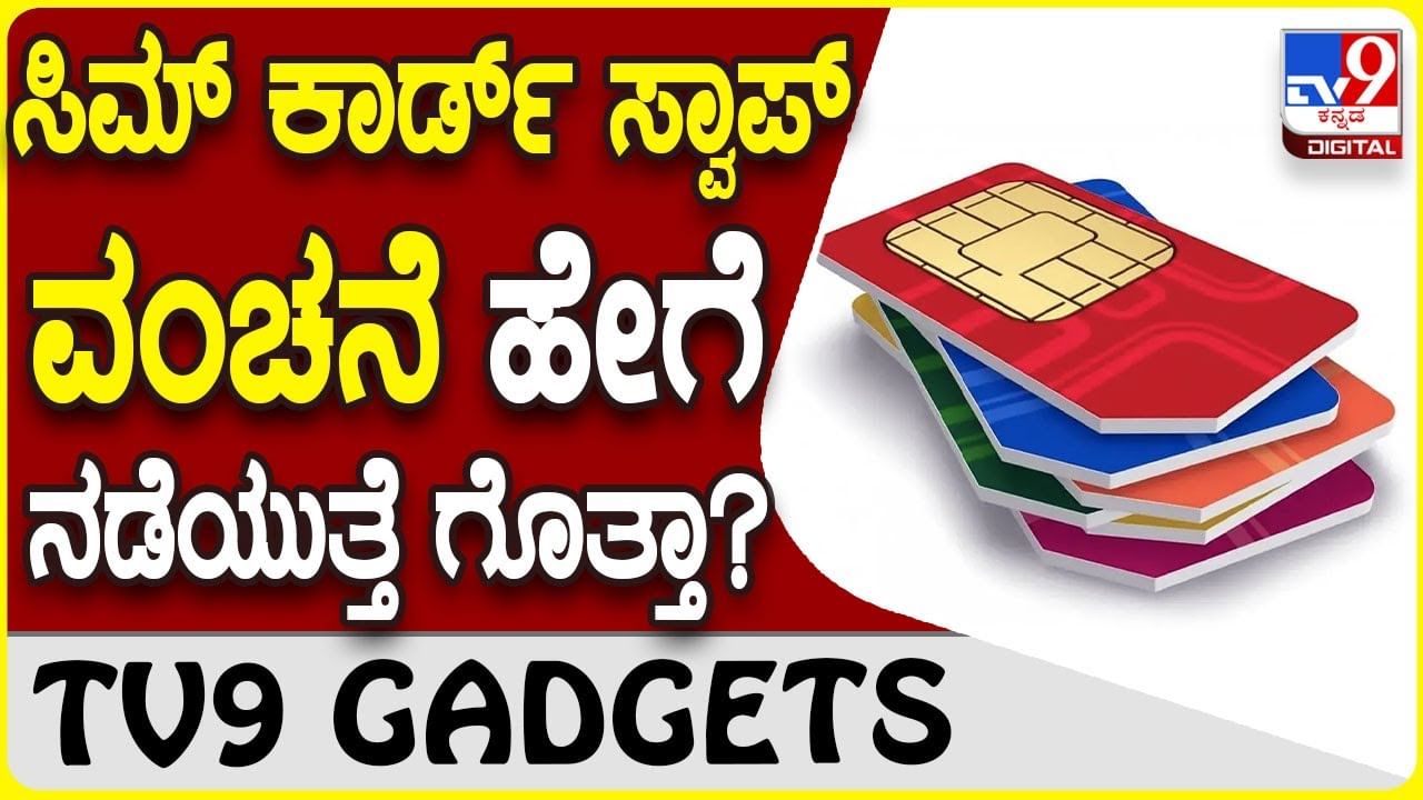 Sim Card Swap ನಿಮ್ಮ ಸಿಮ್ ಕಾರ್ಡ್ ನಕಲಿ ಮಾಡಿ ನಿಮಗೇ ಟೋಪಿ ಹಾಕ್ತಾರೆ