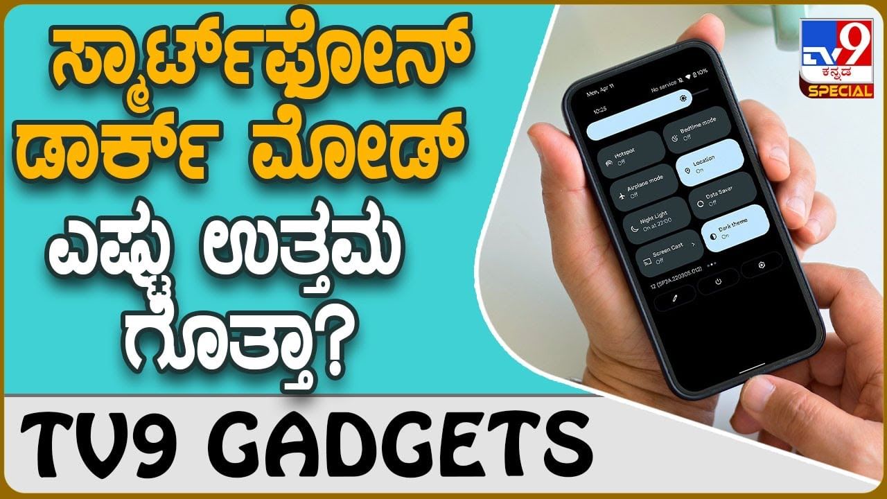 Dark Mode Theme: ಸ್ಮಾರ್ಟ್​ಫೋನ್​ನಲ್ಲಿ ಡಾರ್ಕ್ ಮೋಡ್ ಬಳಸಿದ್ರೆ ಏನೆಲ್ಲಾ ಪ್ರಯೋಜನವಿದೆ ಗೊತ್ತಾ?