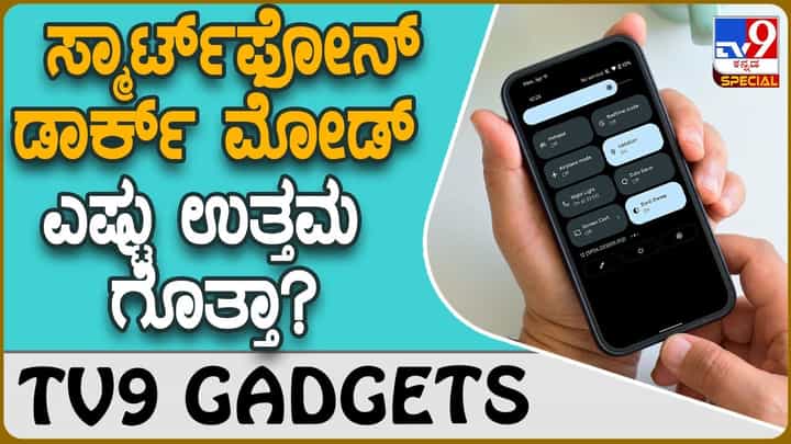 Dark Mode Theme: ಸ್ಮಾರ್ಟ್ಫೋನ್ನಲ್ಲಿ ಡಾರ್ಕ್ ಮೋಡ್ ಬಳಸಿದ್ರೆ ಏನೆಲ್ಲಾ ಪ್ರಯೋಜನವಿದೆ ಗೊತ್ತಾ? Dark Mode Theme: ಸ್ಮಾರ್ಟ್ಫೋನ್ನಲ್ಲಿ ಡಾರ್ಕ್ ಮೋಡ್ ಬಳಸಿದ್ರೆ ಏನೆಲ್ಲಾ ಪ್ರಯೋಜನವಿದೆ ಗೊತ್ತಾ?