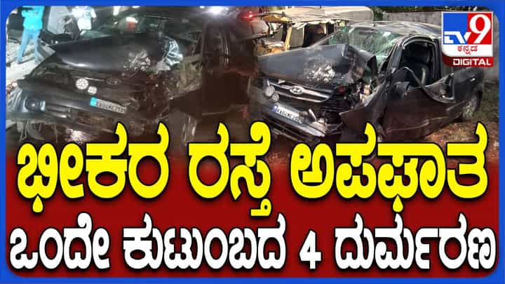 ಚಳ್ಳಕೆರೆ ಬಳಿ ನಡೆದ ಕಾರು ಅಪಘಾತಕ್ಕೆ ಬಲಿಯಾದ ನಾಲ್ವರಲ್ಲಿ ಎರಡು ಹಸುಳೆಗಳು ಮತ್ತು ಇನ್ನೊಂದು 2-ವರ್ಷದ ಮಗು! ಚಳ್ಳಕೆರೆ ಬಳಿ ನಡೆದ ಕಾರು ಅಪಘಾತಕ್ಕೆ ಬಲಿಯಾದ ನಾಲ್ವರಲ್ಲಿ ಎರಡು ಹಸುಳೆಗಳು ಮತ್ತು ಇನ್ನೊಂದು 2-ವರ್ಷದ ಮಗು!