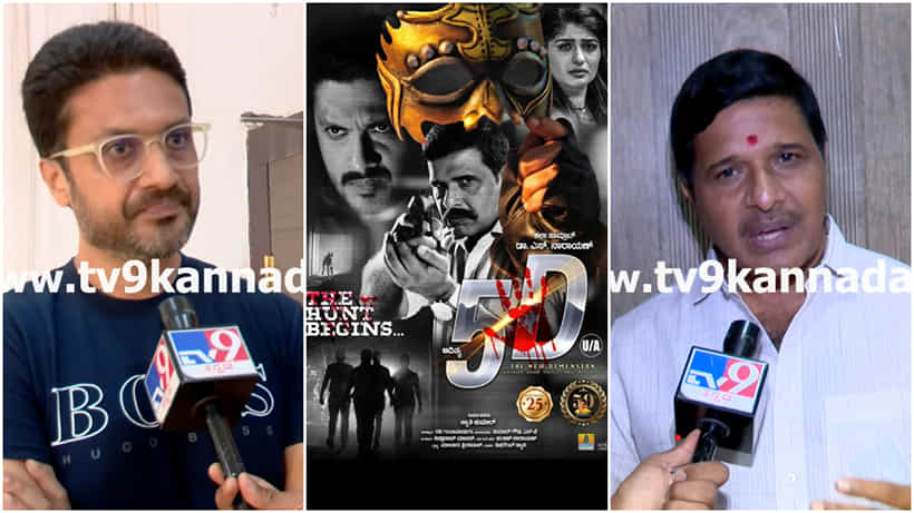 ಆದಿತ್ಯಗೆ 25, ಎಸ್. ನಾರಾಯಣ್ಗೆ 50ನೇ ಸಿನಿಮಾ; ‘5 ಡಿ’ ಬಿಡುಗಡೆಗೆ ತಯಾರಿ