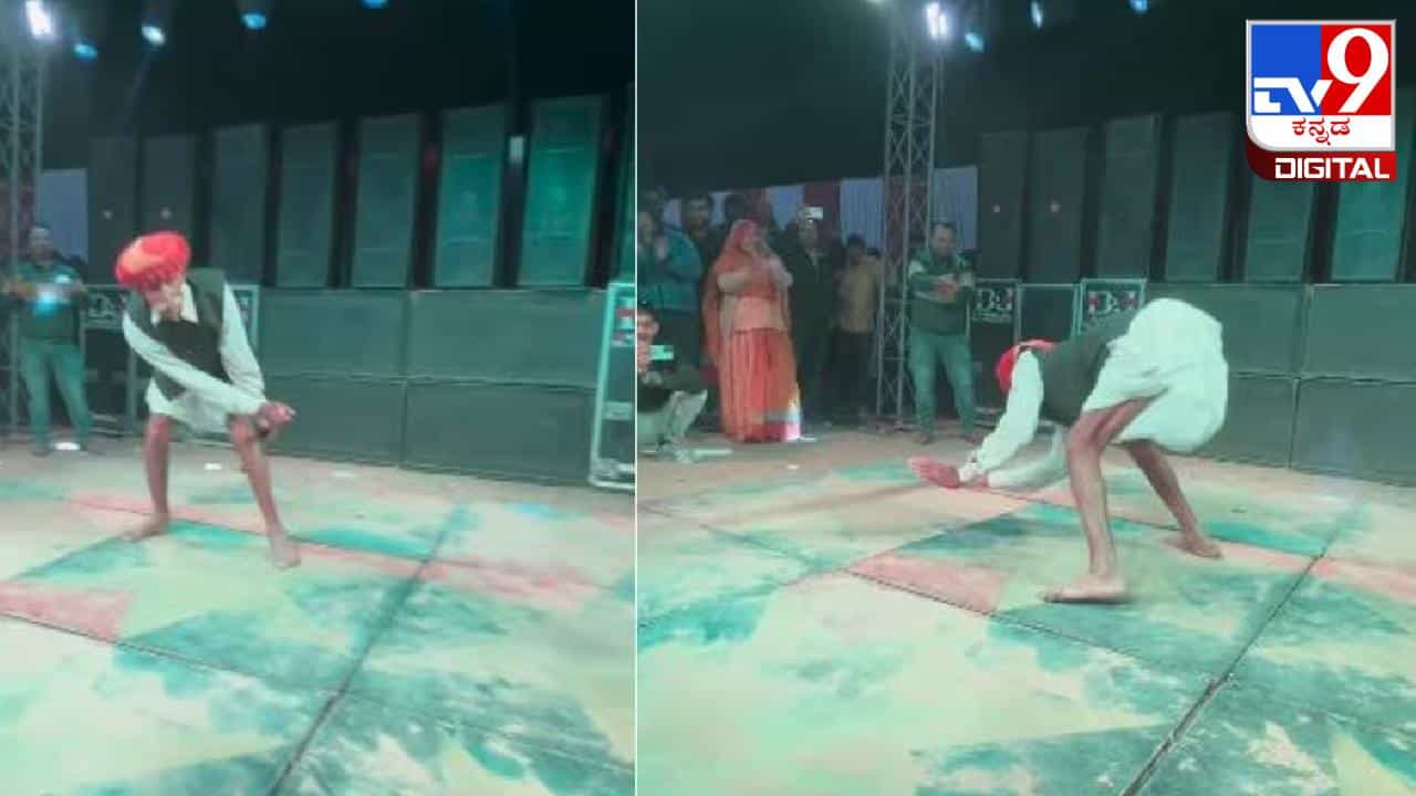 Viral Video: 'ಏಜ್ ಇಸ್ ಜಸ್ಟ್ ಎ ನಂಬರ್'; ಡಿಜೆ ಹಾಡಿಗೆ ಸಖತ್ ಸ್ಟೆಪ್ಸ್ ಹಾಕಿದ ತಾತಪ್ಪ Viral Video: 'ಏಜ್ ಇಸ್ ಜಸ್ಟ್ ಎ ನಂಬರ್'; ಡಿಜೆ ಹಾಡಿಗೆ ಸಖತ್ ಸ್ಟೆಪ್ಸ್ ಹಾಕಿದ ತಾತಪ್ಪ