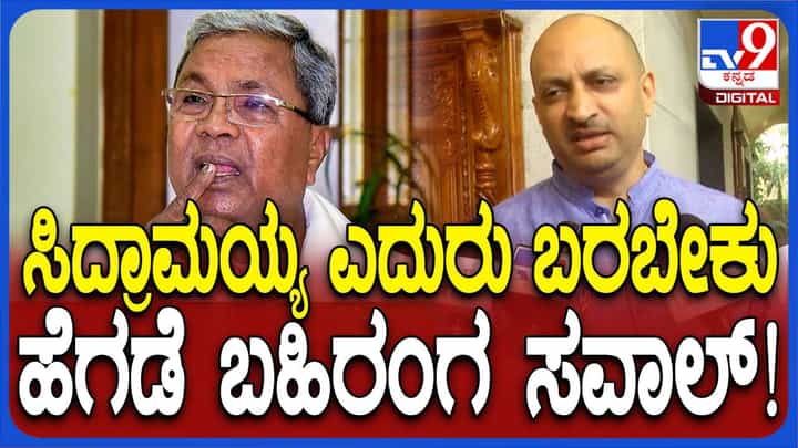 ಸಭ್ಯತೆ ವಿಷಯದಲ್ಲಿ ಸಿಎಂ ಸಿದ್ದರಾಮಯ್ಯ ನನ್ನೊಂದಿಗೆ ಸಾರ್ವಜನಿಕ ಚರ್ಚೆಗೆ ಬರಲಿ: ಅನಂತಕುಮಾರ ಹೆಗಡೆ, ಸಂಸದ ಸಭ್ಯತೆ ವಿಷಯದಲ್ಲಿ ಸಿಎಂ ಸಿದ್ದರಾಮಯ್ಯ ನನ್ನೊಂದಿಗೆ ಸಾರ್ವಜನಿಕ ಚರ್ಚೆಗೆ ಬರಲಿ: ಅನಂತಕುಮಾರ ಹೆಗಡೆ, ಸಂಸದ