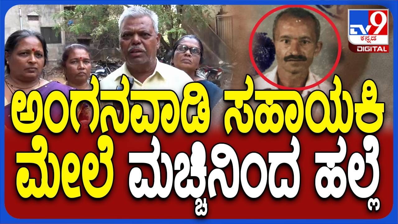 ಬೆಳಗಾವಿ: ಮಗು ಹೂ ಕಿತ್ತಿದ್ದಕ್ಕೆ ಅಂಗನವಾಡಿ ಕಾರ್ಯಕರ್ತೆಯ ಮೇಲೆ ಮನೆ ಮಾಲೀಕನ ಮಾರಣಾಂತಿಕ ಹಲ್ಲೆ!