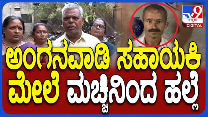 ಬೆಳಗಾವಿ: ಮಗು ಹೂ ಕಿತ್ತಿದ್ದಕ್ಕೆ ಅಂಗನವಾಡಿ ಕಾರ್ಯಕರ್ತೆಯ ಮೇಲೆ ಮನೆ ಮಾಲೀಕನ ಮಾರಣಾಂತಿಕ ಹಲ್ಲೆ! ಬೆಳಗಾವಿ: ಮಗು ಹೂ ಕಿತ್ತಿದ್ದಕ್ಕೆ ಅಂಗನವಾಡಿ ಕಾರ್ಯಕರ್ತೆಯ ಮೇಲೆ ಮನೆ ಮಾಲೀಕನ ಮಾರಣಾಂತಿಕ ಹಲ್ಲೆ!