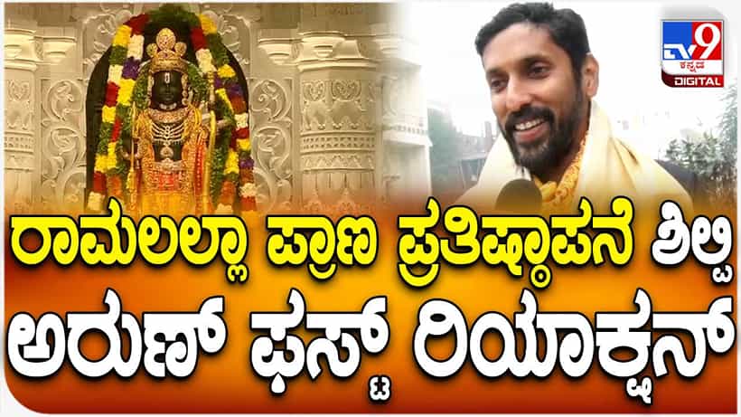 ರಾಮನ ವಿಗ್ರಹ ಅರ್ಪಿಸಿ ಅಯೋಧ್ಯೆಯಿಂದ ಬೆಂಗಳೂರಿಗೆ ಬಂದ ಅರುಣ್ ಯೋಗಿರಾಜ್ಗೆ ಭವ್ಯ ಸ್ವಾಗತ