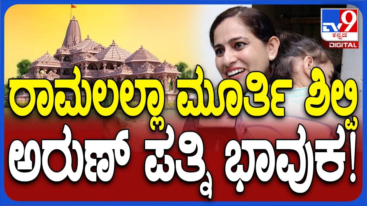 ಪತಿ ಕೆತ್ತಿರುವ ರಾಮಲಲ್ಲಾನ ವಿಗ್ರಹ ಪ್ರತಿಷ್ಠಾಪನೆಗೆ ಆಯ್ಕೆಯಾಗಿರೋದು ಜನ್ಮ ಸಾರ್ಥಕವಾದ ಭಾವ ಮೂಡಿಸಿದೆ: ವಿಜೇತಾ ಅರುಣ್