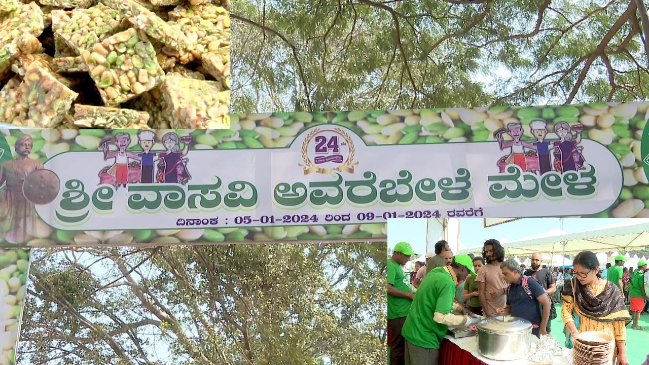 Avarebele Mela: ಚುಮು ಚುಮು ಚಳಿಗೆ ಅವರೆಬೇಳೆಯ ವೆರೈಟಿ ಖಾದ್ಯ ಸವಿದು ಎಂಜಾಯ್ ಮಾಡುತ್ತಿರುವ ಸಿಟಿ ಮಂದಿ