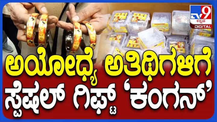 ಪ್ರಾಣ ಪ್ರತಿಷ್ಠೆ ಕಾರ್ಯಕ್ರಮದಲ್ಲಿ ಪಾಲ್ಗೊಳ್ಳುವವರಿಗೆ ಪ್ರಸಾದವಾಗಿ ನೀಡಲು ಉದ್ಯಮಿಯೊಬ್ಬರಿಂದ 10,000 ಜೊತೆ ಕಂಗನ್! ಪ್ರಾಣ ಪ್ರತಿಷ್ಠೆ ಕಾರ್ಯಕ್ರಮದಲ್ಲಿ ಪಾಲ್ಗೊಳ್ಳುವವರಿಗೆ ಪ್ರಸಾದವಾಗಿ ನೀಡಲು ಉದ್ಯಮಿಯೊಬ್ಬರಿಂದ 10,000 ಜೊತೆ ಕಂಗನ್!