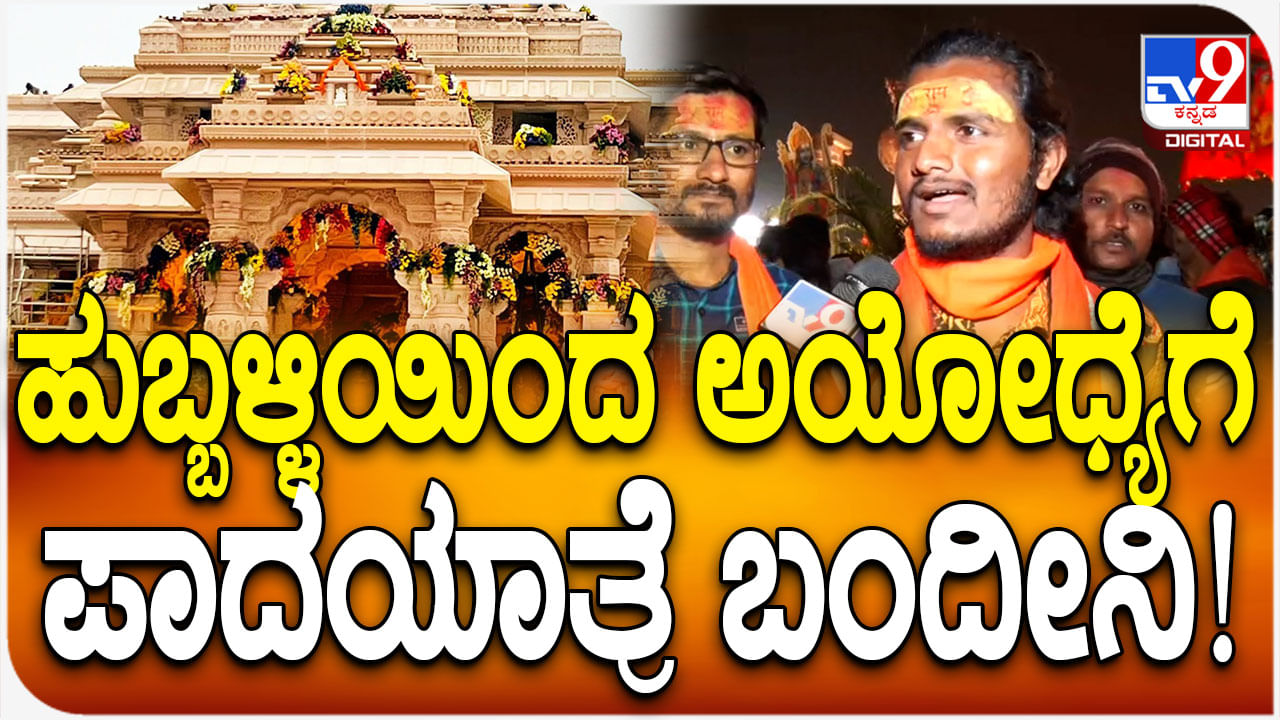 ದಿನಕ್ಕೆ 50 ರಿಂದ 60 ಕಿಮೀ ನಡಿಗೆ: 28ನೇ ದಿನಕ್ಕೆ ಅಯೋಧ್ಯೆ ತಲುಪಿದ ಹುಬ್ಬಳ್ಳಿಯ ರಾಮಭಕ್ತ