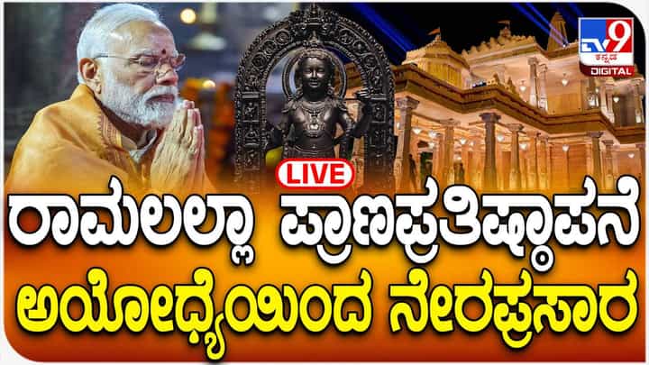 Ayodhya Ram Lalla Pran Pratishthapan Live: ಅಯೋಧ್ಯೆ ರಾಮಮಂದಿರ ಶ್ರೀರಾಮಲಲ್ಲಾ ಪ್ರಾಣ ಪ್ರತಿಷ್ಠಾಪನೆ ಲೈವ್ ಟಿವಿ9 ಡಿಜಿಟಲ್ನಲ್ಲಿ Ayodhya Ram Lalla Pran Pratishthapan Live: ಅಯೋಧ್ಯೆ ರಾಮಮಂದಿರ ಶ್ರೀರಾಮಲಲ್ಲಾ ಪ್ರಾಣ ಪ್ರತಿಷ್ಠಾಪನೆ ಲೈವ್ ಟಿವಿ9 ಡಿಜಿಟಲ್ನಲ್ಲಿ
