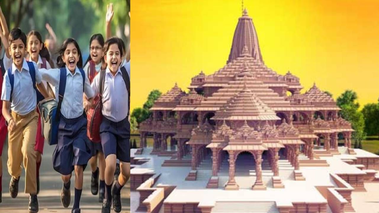 Ayodhya Ram Mandir: ಜನವರಿ 22ರಂದು ರಾಜ್ಯದ ಶಾಲೆಗಳಿಗೆ ರಜೆ ನೀಡುವಂತೆ ಹಿಂದೂ ಸಂಘಟನೆಗಳ ಒತ್ತಾಯ