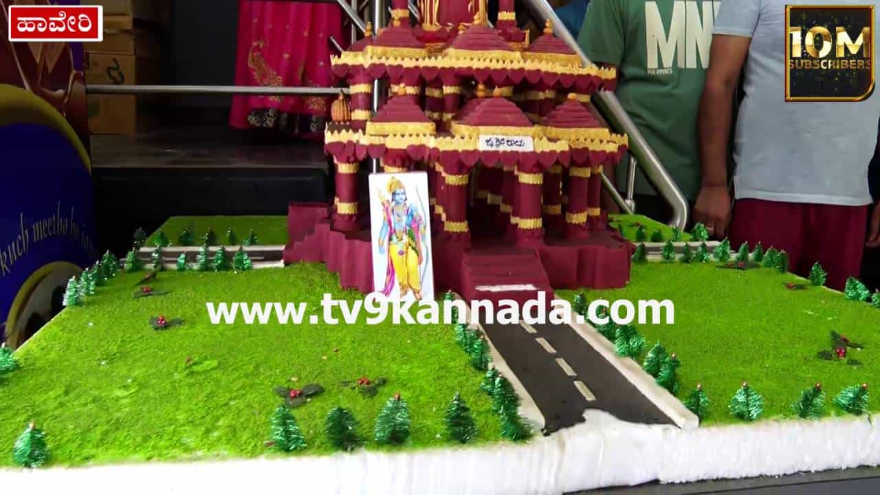ಎಲ್ಲೆಲ್ಲೂ ರಾಮ ಜಪ; ಹಾವೇರಿಯ ಬೇಕರಿಯೊಂದರಲ್ಲಿ ಕೇಕ್ನಲ್ಲಿ ಮೂಡಿದ ಅಯೋಧ್ಯೆ ರಾಮ ಮಂದಿರ ಎಲ್ಲೆಲ್ಲೂ ರಾಮ ಜಪ; ಹಾವೇರಿಯ ಬೇಕರಿಯೊಂದರಲ್ಲಿ ಕೇಕ್ನಲ್ಲಿ ಮೂಡಿದ ಅಯೋಧ್ಯೆ ರಾಮ ಮಂದಿರ