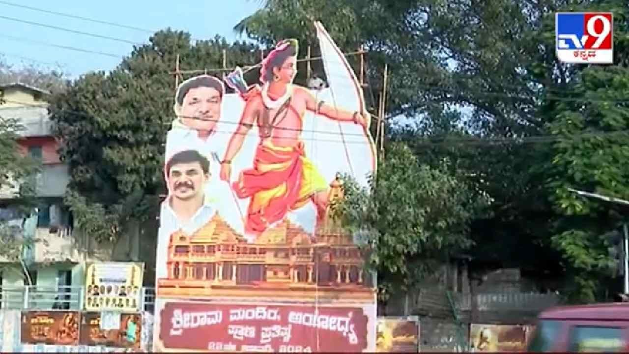 ಅಯೋಧ್ಯೆ ರಾಮ ಮಂದಿರ ಉದ್ಘಾಟನೆ ವಿಚಾರದಲ್ಲಿ ಕಾಂಗ್ರೆಸ್ನಲ್ಲಿ ದ್ವಂದ್ವ ನಿಲುವು; ಶ್ರೀರಾಮನ ಕಟೌಟ್ ಹಾಕಿದ ಕೈ ಶಾಸಕರು ಅಯೋಧ್ಯೆ ರಾಮ ಮಂದಿರ ಉದ್ಘಾಟನೆ ವಿಚಾರದಲ್ಲಿ ಕಾಂಗ್ರೆಸ್ನಲ್ಲಿ ದ್ವಂದ್ವ ನಿಲುವು; ಶ್ರೀರಾಮನ ಕಟೌಟ್ ಹಾಕಿದ ಕೈ ಶಾಸಕರು