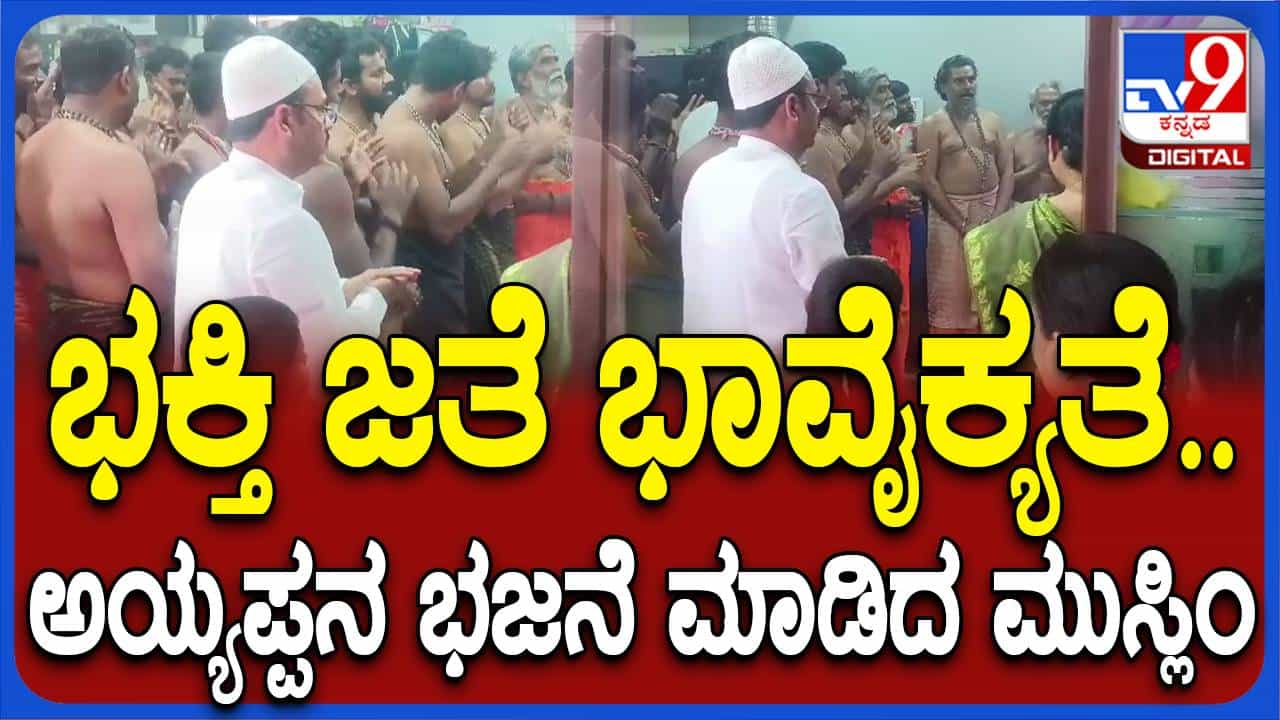 ಕೊಪ್ಪಳದ ಮುಸಲ್ಮಾನರೊಬ್ಬರ ಮನೆಯಲ್ಲಿ ಅಯ್ಯಪ್ಪ ಸ್ವಾಮಿ ಪೂಜೆ ಮತ್ತು ಅನ್ನ ಸಂತರ್ಪಣೆ, ಭಾವೈಕ್ಯತೆಗೆ ಉತ್ಕೃಷ್ಟ ಉದಾಹರಣೆ ಕೊಪ್ಪಳದ ಮುಸಲ್ಮಾನರೊಬ್ಬರ ಮನೆಯಲ್ಲಿ ಅಯ್ಯಪ್ಪ ಸ್ವಾಮಿ ಪೂಜೆ ಮತ್ತು ಅನ್ನ ಸಂತರ್ಪಣೆ, ಭಾವೈಕ್ಯತೆಗೆ ಉತ್ಕೃಷ್ಟ ಉದಾಹರಣೆ