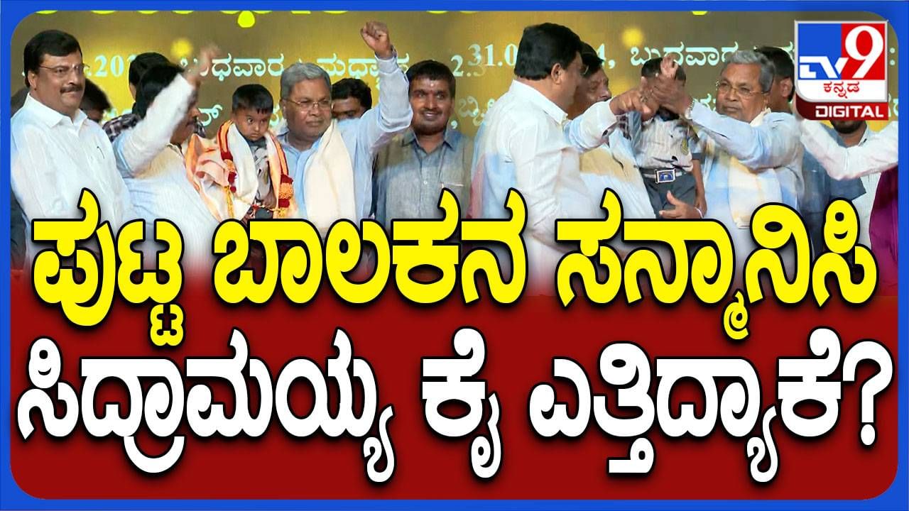 ಸಂವಿಧಾನವನ್ನು ಅಸ್ಖಲಿತವಾಗಿ ವಾಚನ ಮಾಡುವ 5-ವರ್ಷದ ಬಾಲಕನ ಪ್ರತಿಭೆ ಕಂಡು ಸಿದ್ದರಾಮಯ್ಯ ದಂಗಾದರು!